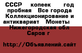 СССР. 5 копеек 1961 год пробная - Все города Коллекционирование и антиквариат » Монеты   . Нижегородская обл.,Саров г.